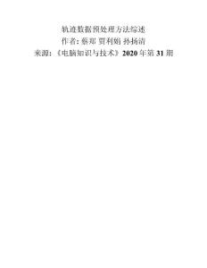 軌跡數(shù)據(jù)預(yù)處理方法綜述