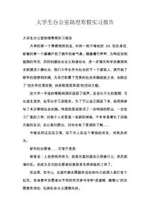 大學生辦公室助理寒假實習報告