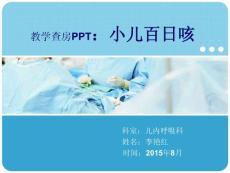 百日咳护理查房