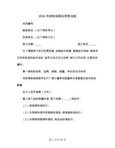 2024年材料采購合同簡潔版(5篇)
