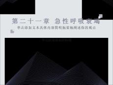 急性呼吸衰竭