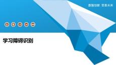学习障碍识别-洞察研究