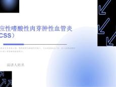 变应性嗜酸性肉芽肿性血管炎