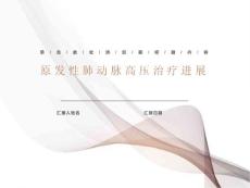 原发性肺动脉高压治疗进展