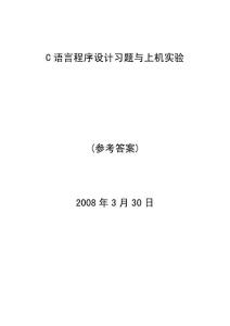 C語言程序設計習題與上機實驗(全部答案)
