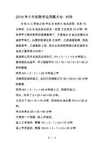 小升初數(shù)學(xué)應(yīng)用題大全：時(shí)間