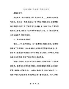 2024年施工員年度工作總結報告
