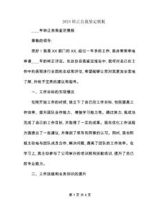 2024轉(zhuǎn)正自我鑒定模板