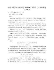 湖南省郴州市景山學校2020-2021學年高二語文期末試卷含解析