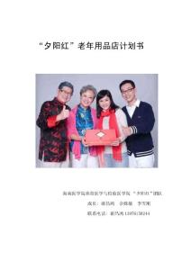 老年用品店創業計劃書