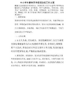 學校2022年春季返校暨疫情防控方案及應急預案版