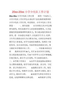 20xx-20xx小學少先隊工作計劃