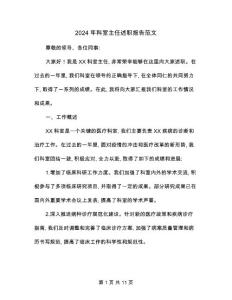 2024年科室主任述職報告范文(3篇)