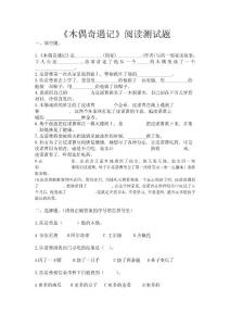 (完整word版)《木偶奇遇記》閱讀測試題及閱讀答案)
