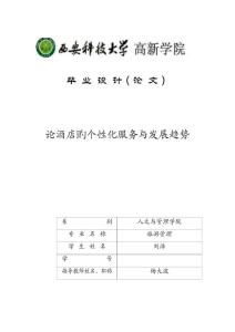 論酒店的個性化服務與發展趨勢