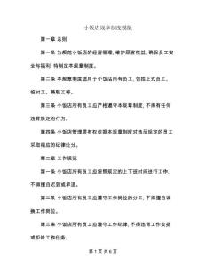 小飯店規(guī)章制度模版