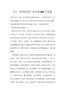 關于《四世同堂》讀后感600字5篇