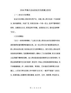 2024年施工企业安全文化的涵义及功(2篇)