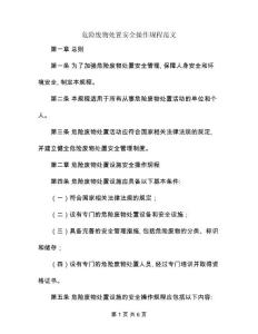 危險廢物處置安全操作規(guī)程范文