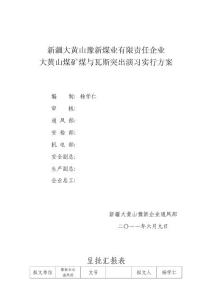 大黃山煤礦煤與瓦斯突出演習方案