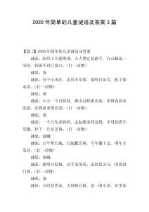 2020年簡單的兒童謎語及答案3篇