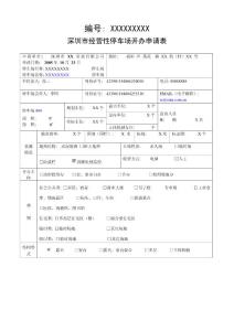 深圳市經營性停車場開辦申請表