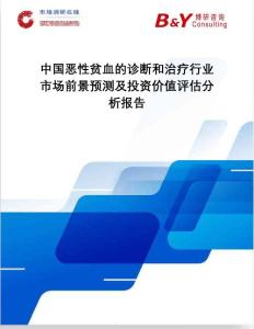 中国恶性贫血的诊断和治疗行业市场前景预测及投资价值评估分析报告：市场调研在线