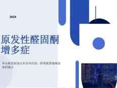 原发性醛固酮增多症课件