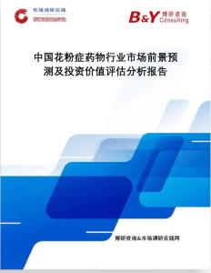 中国花粉症药物行业市场前景预测及投资价值评估分析报告：市场调研在线