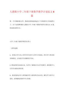 人教版小學(xué)三年級(jí)下冊(cè)數(shù)學(xué)教學(xué)計(jì)劃范文6篇