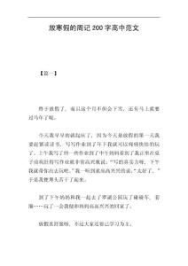 放寒假的周記200字高中范文