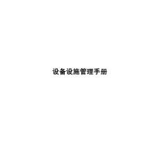 公司設(shè)備設(shè)施管理手冊(cè)