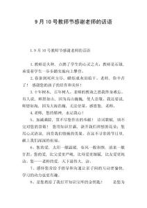9月10號(hào)教師節(jié)感謝老師的話(huà)語(yǔ)