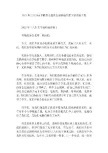 2022年三八婦女節(jié)精彩主題班會演講稿國旗下講話稿5篇