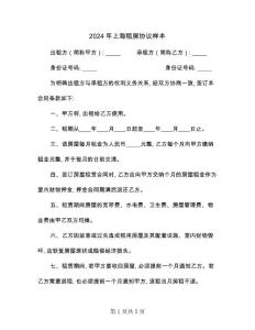 2024年上海租房協議樣本(二篇)
