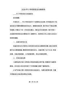 2024年小學校舍安全自查報告(3篇)