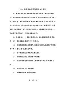 2024年春季幼兒園教師工作計劃書(二篇)