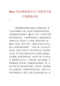 20xx《特崗教師報告廳》特別節目觀后感精選5篇