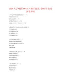 西南大學網絡教育[9048]《國際貿易》新版作業及參考答案