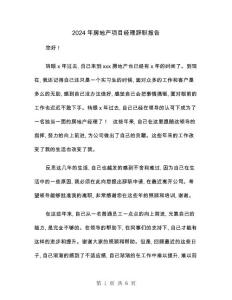 2024年房地產項目經理辭職報告(三篇)