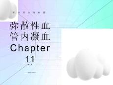 弥散性血管内凝血DI