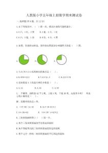 人教版小學五年級上冊數學期末測試卷(考試直接用)