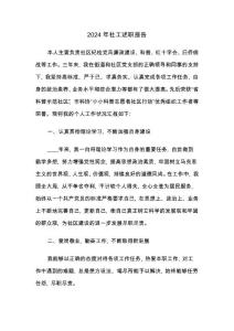 2024年社工述職報告(4篇)