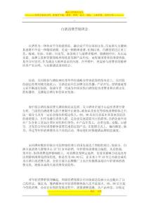 白酒消費營銷理念