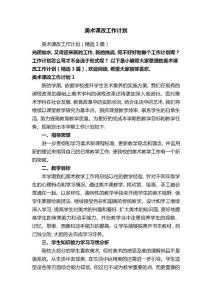 美術課改工作計劃(精選3篇)