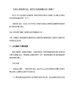 新收入準則施行后,建筑企業該何進行收入核算？