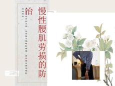 慢性腰肌劳损的防治