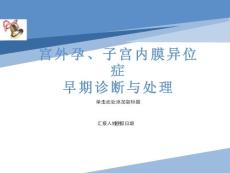 宫外孕、子宫内膜异位症