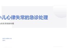 小儿心律失常的急正式