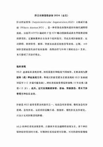 肝豆状核变性诊治2024（全文）